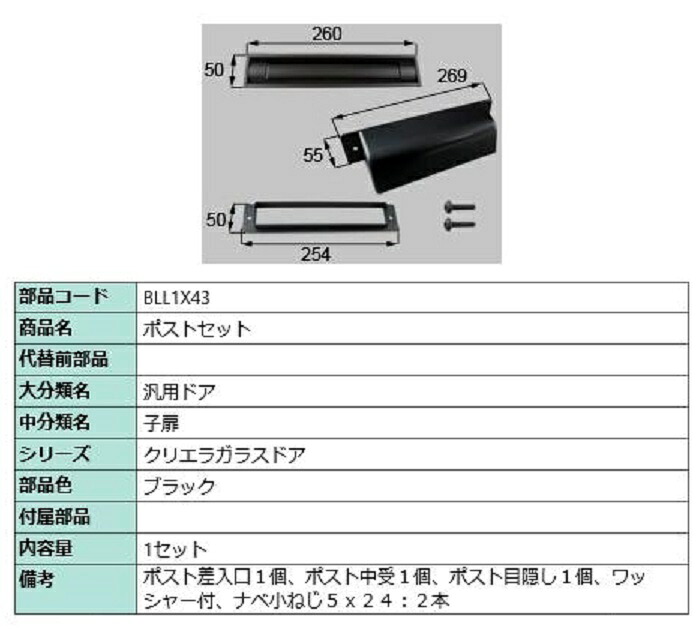 ポストセット / 1セット入り 部品色：ブラック BLL1X43 交換用 部品 LIXIL リクシル TOSTEM トステム
