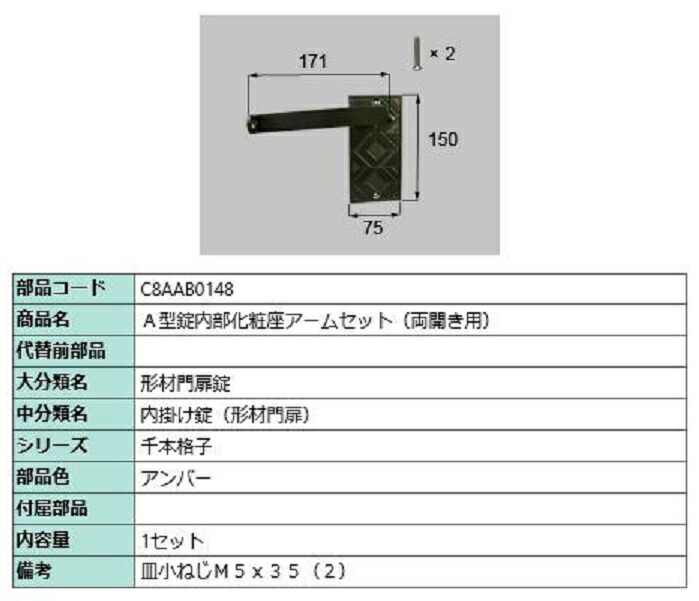 A型錠内部的かざり付ける座手書き割り / 両開き用 部分品色：琥珀色 C8AAB0148 取り替えっこ用 部分品 新日軽 LIXIL リクシル TOSTEM トステム