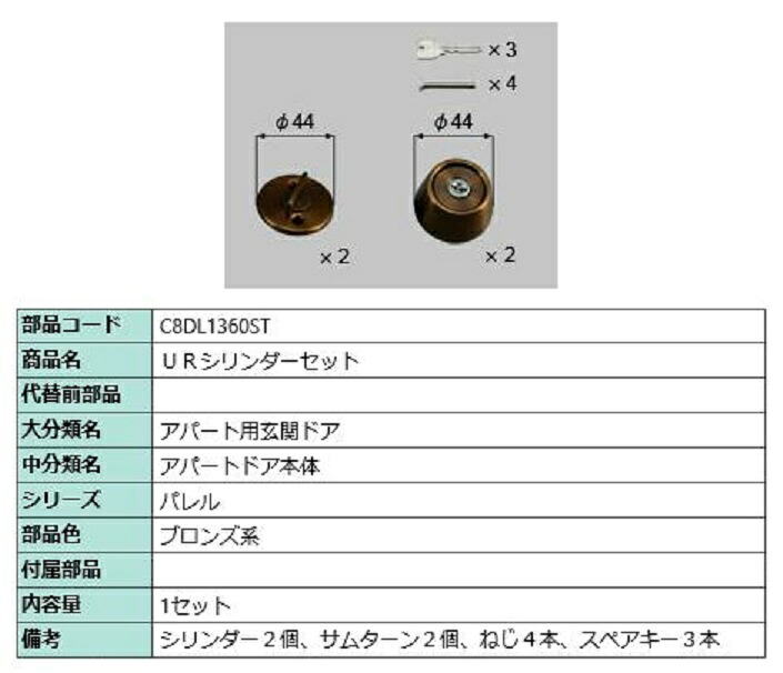 UR円柱仕掛ける / 1仕掛ける入り口・入口 部分品色：ブロンズ系 C8DL1360ST 取り替えっこ用 部分品 新日軽 LIXIL リクシル TOSTEM トステム