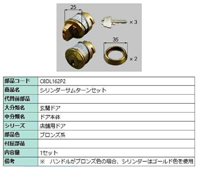 シリンダーサムターンセット / 1セット入り 部品色：ブロンズ系 C8DL162P2 交換用 部品 新日軽 LIXIL リクシル TOSTEM トステム｜Clair（クレール）店