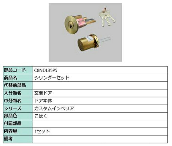 シリンダーセット / 1セット入り 部品色：こはく C8NDL35P5 交換用 部品 新日軽 LIXIL リクシル TOSTEM トステム