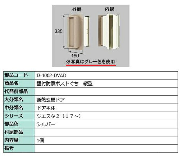 壁付防風ポストぐち 縦型 / 1個入り 部品色：シルバー D-1002-DVAD 交換用 部品 LIXIL リクシル TOSTEM トステム 7,636円