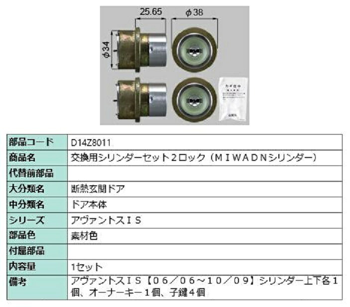交換用シリンダーセット 2ロック MIWA / DNシリンダー 部品色：素材色 D14Z8011 交換用 部品 LIXIL リクシル TOSTEM トステム｜Clair（クレール）店