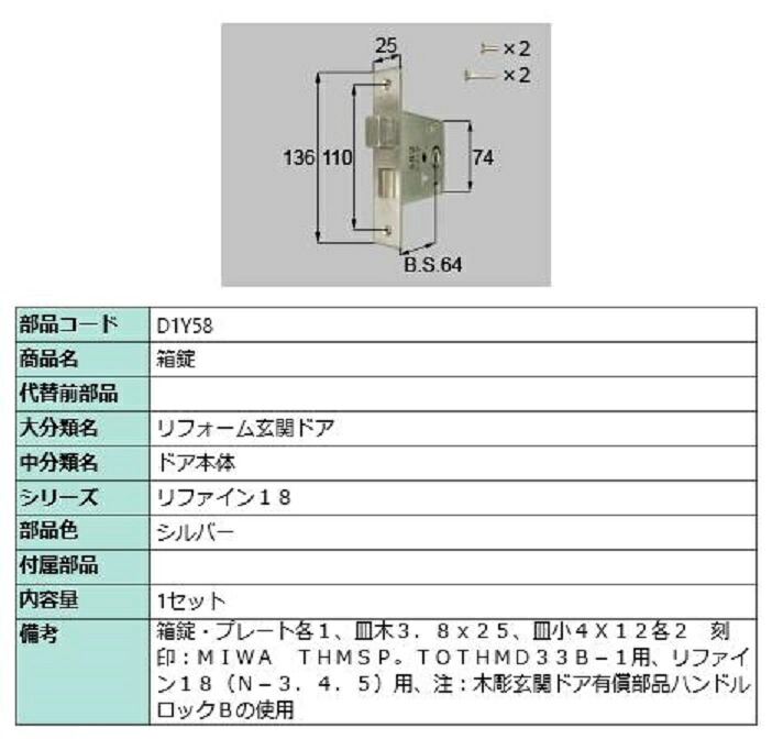 箱錠 / 1セット入り 部品色：シルバー D1Y58 交換用 部品 LIXIL リクシル TOSTEM トステム