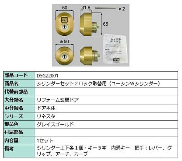 シリンダーセット 2ロック取替用 ユーシン / Wシリンダー 部品色：グレイスゴールド D5GZ2001 交換用 部品 LIXIL リクシル TOSTEM トステム