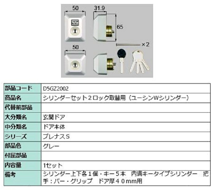 シリンダーセット 2ロック取替用 ユーシン / Wシリンダー 部品色：グレー D5GZ2002 交換用 部品 LIXIL リクシル TOSTEM トステム