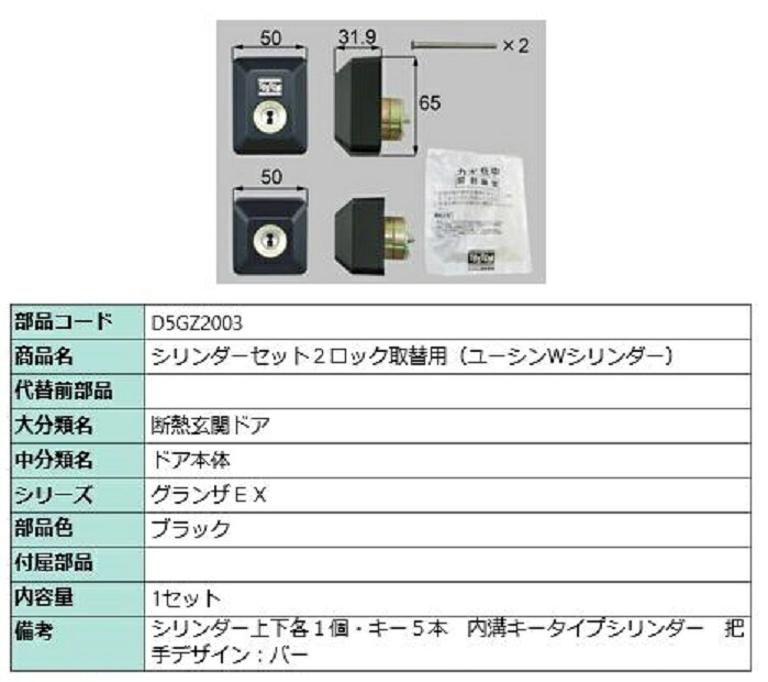 シリンダーセット 2ロック取替用 ユーシン / Wシリンダー 部品色:ブラック D5GZ2003 交換用 部品 LIXIL リクシル TOSTEM トステム|Clair(クレール)店