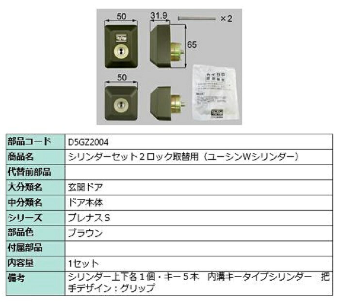 シリンダーセット 2ロック取替用 ユーシン / Wシリンダー 部品色:ブラウン D5GZ2004 交換用 部品 LIXIL リクシル TOSTEM トステム|Clair(クレール)店