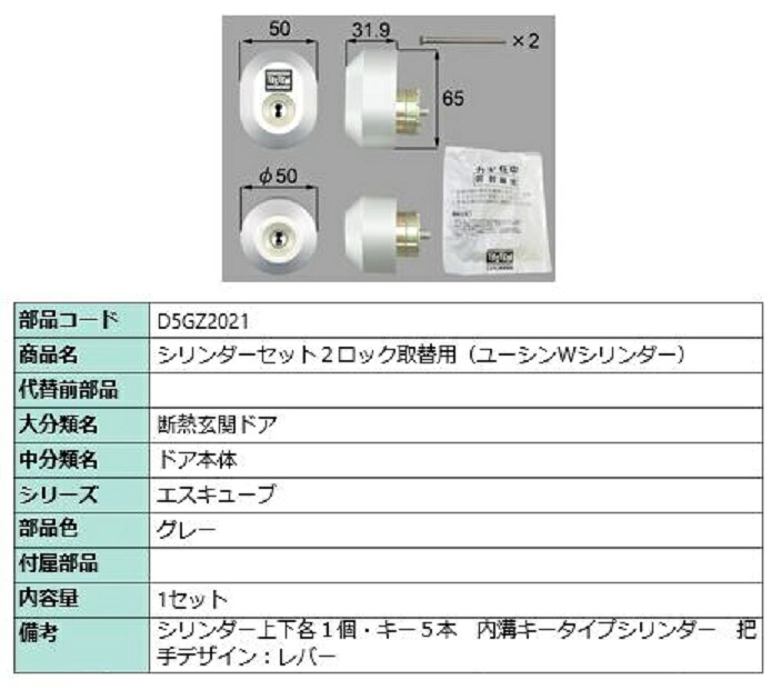 シリンダーセット 2ロック取替用 ユーシン / Wシリンダー 部品色：グレー D5GZ2021 交換用 部品 LIXIL リクシル TOSTEM トステム