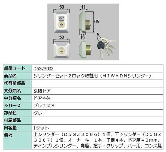 シリンダーセット 2ロック取替用 MIWA / DNシリンダー 部品色：グレー D5GZ3002 交換用 部品 LIXIL リクシル TOSTEM トステム｜Clair（クレール）店