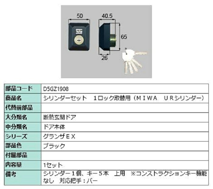 シリンダーセット 1ロック取替用 MIWA / URシリンダー 部品色:ブラック D5GZ1908 交換用 部品 LIXIL リクシル TOSTEM トステム|Clair(クレール)店