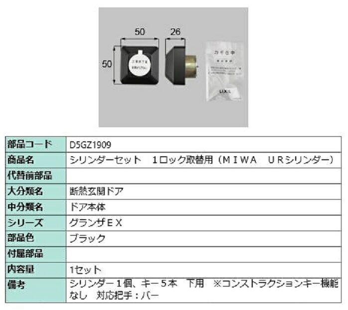 シリンダーセット 1ロック取替用 MIWA / URシリンダー 部品色:ブラック D5GZ1909 交換用 部品 LIXIL リクシル TOSTEM トステム|Clair(クレール)店