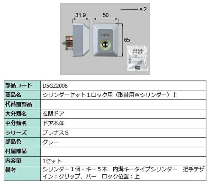 シリンダーセット 1ロック取替用 Wシリンダー / 上 部品色:グレー D5GZ2006 交換用 部品 LIXIL リクシル TOSTEM トステム|Clair(クレール)店