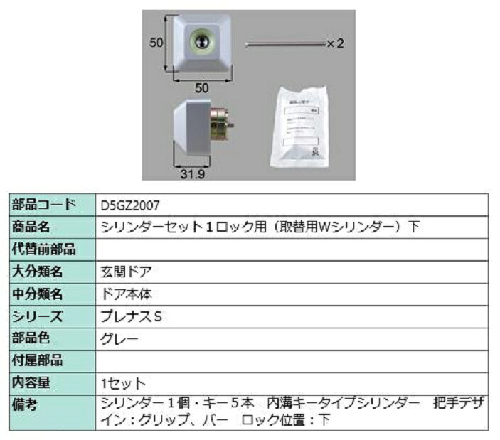 シリンダーセット 1ロック取替用 Wシリンダー / 下 部品色:グレー D5GZ2007 交換用 部品 LIXIL リクシル TOSTEM トステム|Clair(クレール)店