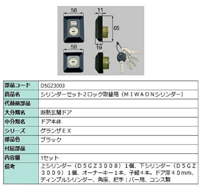 シリンダーセット 2ロック取替用 MIWA / DNシリンダー 部品色:ブラック D5GZ3003 交換用 部品 LIXIL リクシル TOSTEM トステム