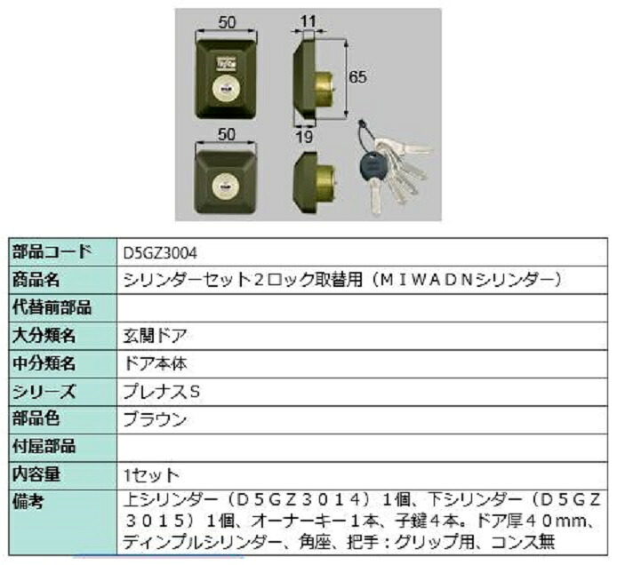 シリンダーセット 2ロック取替用 MIWA / DNシリンダー 部品色:ブラウン D5GZ3004 交換用 部品 LIXIL リクシル TOSTEM トステム|Clair(クレール)店