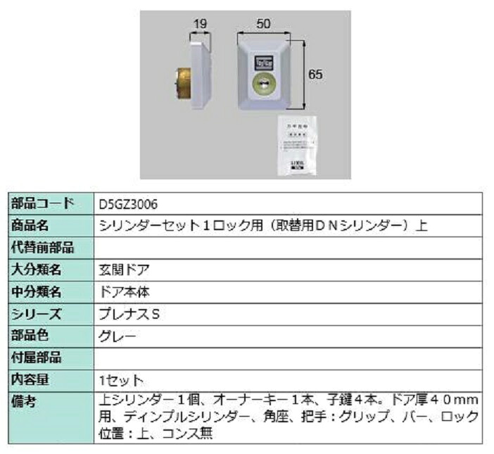 シリンダーセット 1ロック取替用 DNシリンダー / 上 部品色：グレー D5GZ3006 交換用 部品 LIXIL リクシル TOSTEM トステム
