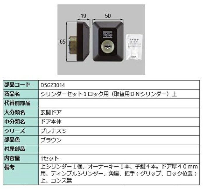 シリンダーセット 1ロック取替用 DNシリンダー / 上 部品色：ブラウン D5GZ3014 交換用 部品 LIXIL リクシル TOSTEM トステム