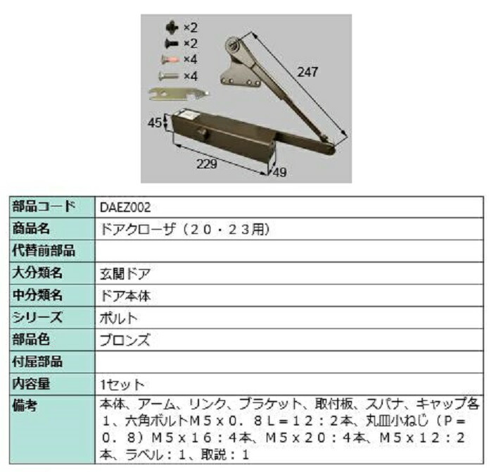 ドアクローザ / 1セット入り 部品色:ブロンズ DAEZ002 交換用 部品 LIXIL リクシル TOSTEM トステム