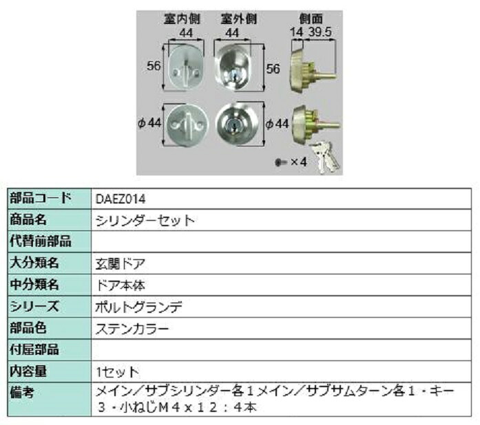 シリンダーセット / 1セット入り 部品色：ステンカラー DAEZ014 交換用 部品 LIXIL リクシル TOSTEM トステム｜Clair（クレール）店