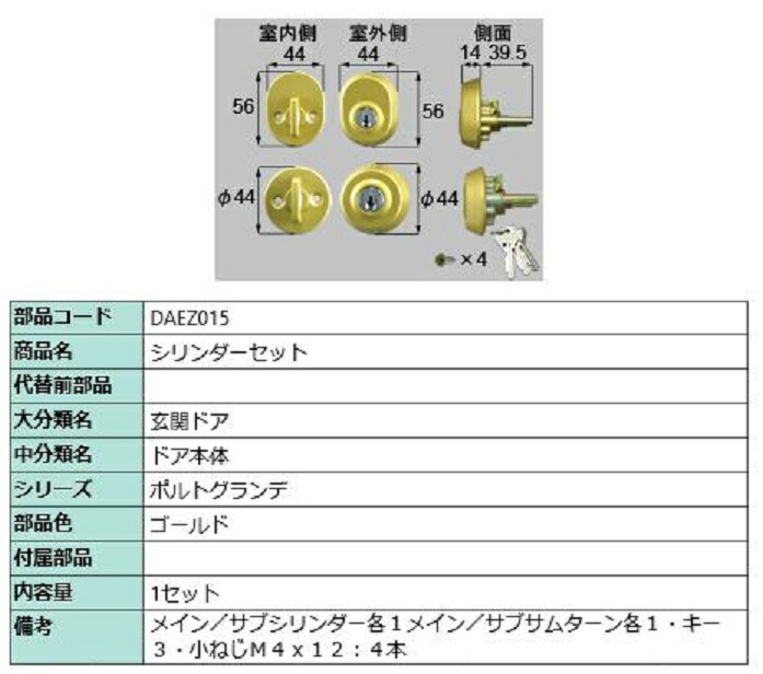 シリンダーセット / 1セット入り 部品色：ゴールド DAEZ015 交換用 部品 LIXIL リクシル TOSTEM トステム