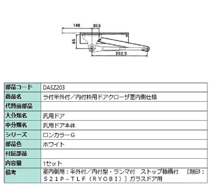 ラ付半外付・内付枠用ドアクローザ / 室内側仕様 部品色：ホワイト DASZ203 交換用 部品 LIXIL リクシル TOSTEM トステム