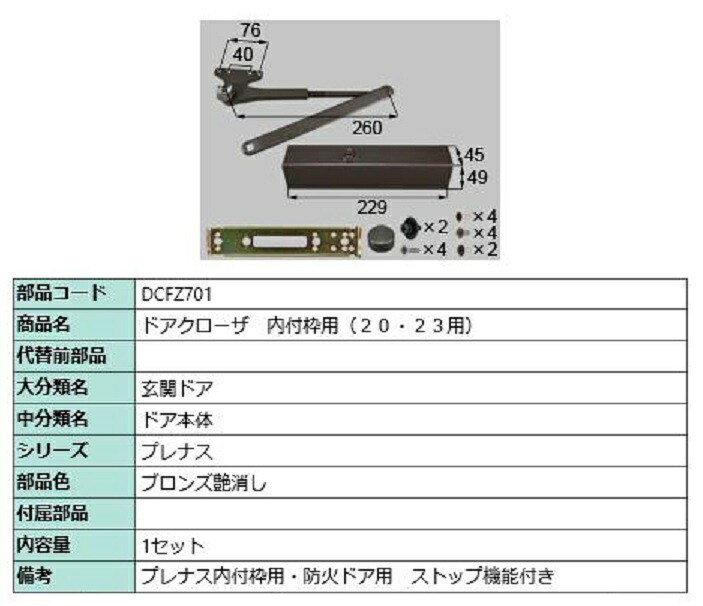 ドアクローザ / 内付枠用 部分品色：ブロンズ艶消し DCFZ701 取り替えっこ用 部分品 LIXIL リクシル TOSTEM トステム