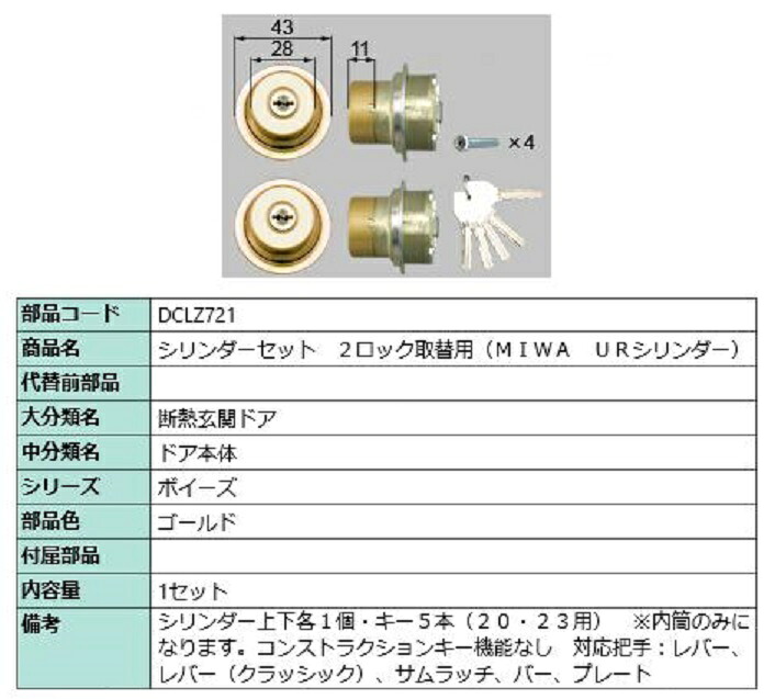 シリンダーセット 2ロック取替用 MIWA / URシリンダー 部品色：ゴールド DCLZ721 交換用 部品 LIXIL リクシル TOSTEM トステム｜Clair（クレール）店