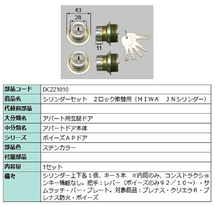 円柱書き割り 2鍵を掛ける取替用 MIWA / JN円柱 部分品色：ステンカラー DCZZ1010 取り替えっこ用 部分品 LIXIL リクシル TOSTEM トステム