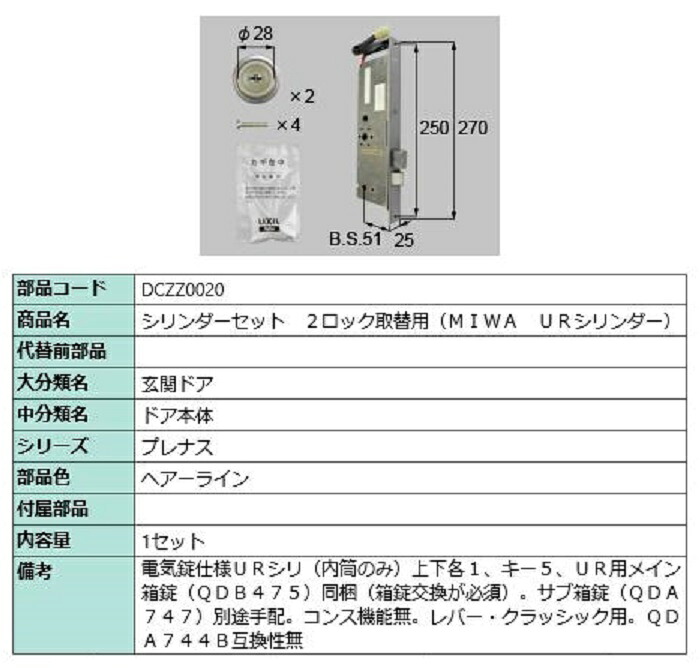 円柱書き割り 2鍵を掛ける取替用 MIWA / UR円柱 部分品色：ヘアーライン DCZZ0020 取り替えっこ用 部分品 LIXIL リクシル TOSTEM トステム