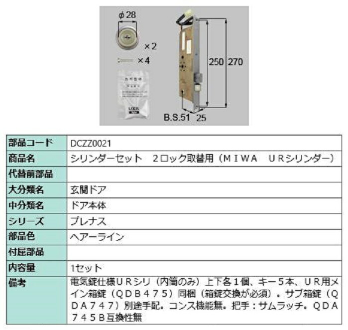 円柱書き割り 2鍵を掛ける取替用 MIWA / UR円柱 部分品色：ヘアーライン DCZZ0021 取り替えっこ用 部分品 LIXIL リクシル TOSTEM トステム
