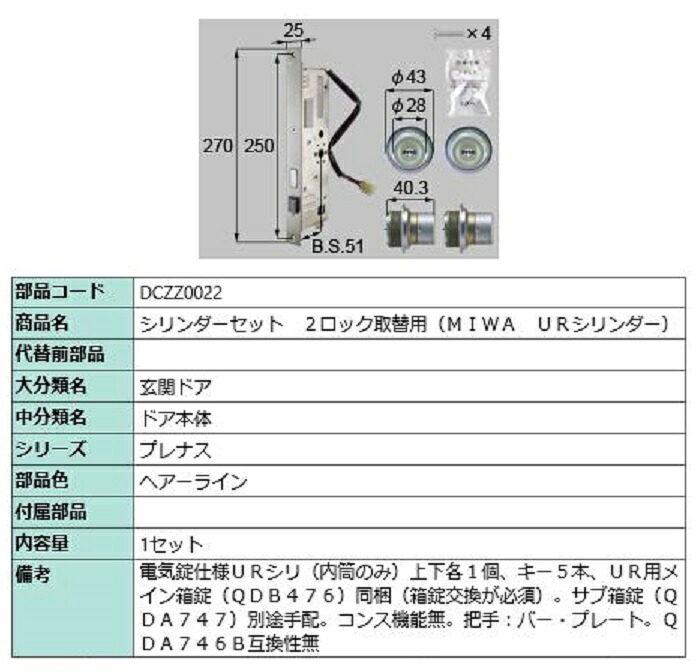 円柱書き割り 2鍵を掛ける取替用 MIWA / UR円柱 部分品色：ヘアーライン DCZZ0022 取り替えっこ用 部分品 LIXIL リクシル TOSTEM トステム