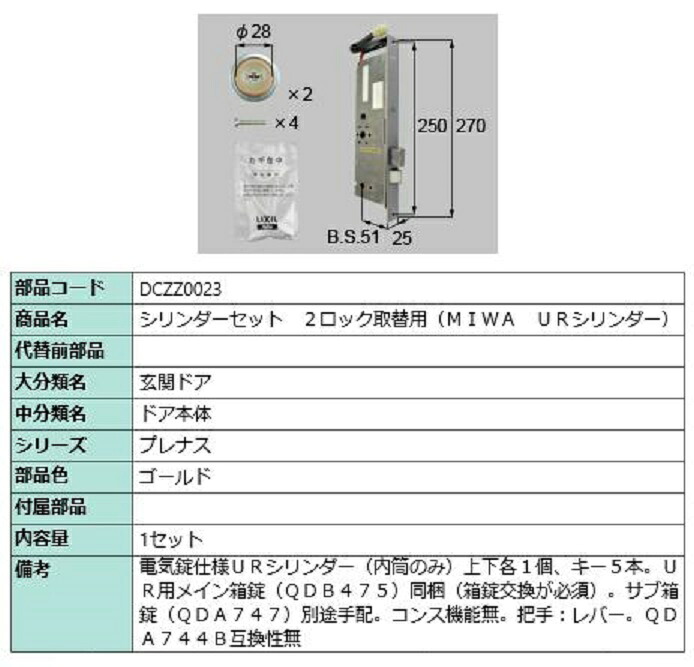 円柱書き割り 2鍵を掛ける取替用 MIWA / UR円柱 部分品色：ゴールド DCZZ0023 取り替えっこ用 部分品 LIXIL リクシル TOSTEM トステム