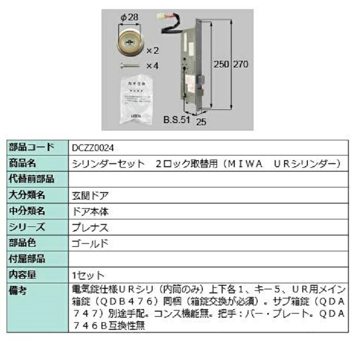 円柱書き割り 2鍵を掛ける取替用 MIWA / UR円柱 部分品色：ゴールド DCZZ0024 取り替えっこ用 部分品 LIXIL リクシル TOSTEM トステム