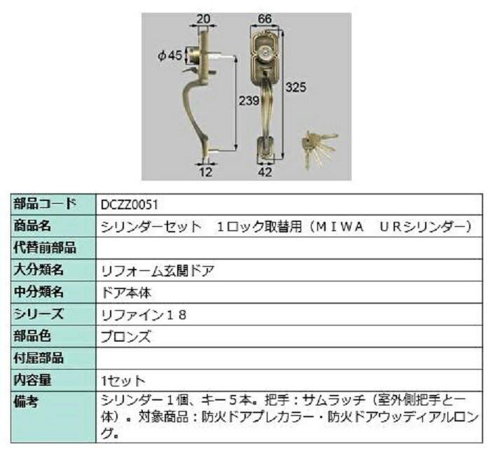 シリンダーセット 1ロック取替用 MIWA / URシリンダー 部品色：ブロンズ DCZZ0051 交換用 部品 LIXIL リクシル TOSTEM トステム｜Clair（クレール）店
