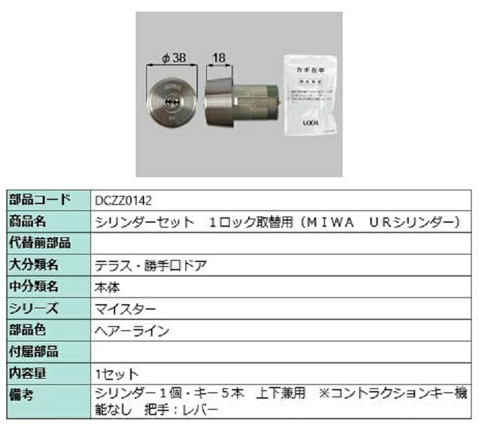 円柱仕掛ける 1鍵を掛ける取替用 MIWA / UR円柱 部分品色：ヘアーライン DCZZ0142 取り替えっこ用 部分品 LIXIL リクシル TOSTEM トステム