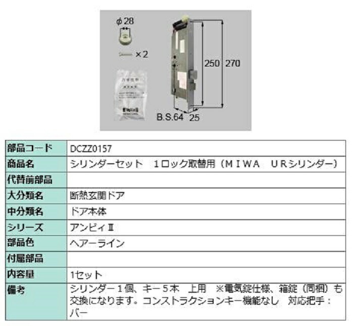 円柱書き割り 2鍵を掛ける取替用 MIWA / UR円柱 部分品色：ヘアーライン DCZZ0157 取り替えっこ用 部分品 LIXIL リクシル TOSTEM トステム