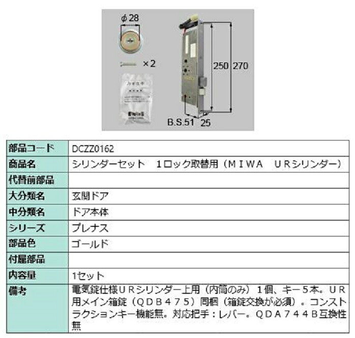 円柱書き割り 1鍵を掛ける取替用 MIWA / UR円柱 部分品色：ゴールド DCZZ0162 取り替えっこ用 部分品 LIXIL リクシル TOSTEM トステム