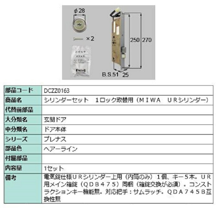 円柱書き割り 1鍵を掛ける取替用 MIWA / UR円柱 部分品色：ヘアーライン DCZZ0163 取り替えっこ用 部分品 LIXIL リクシル TOSTEM トステム