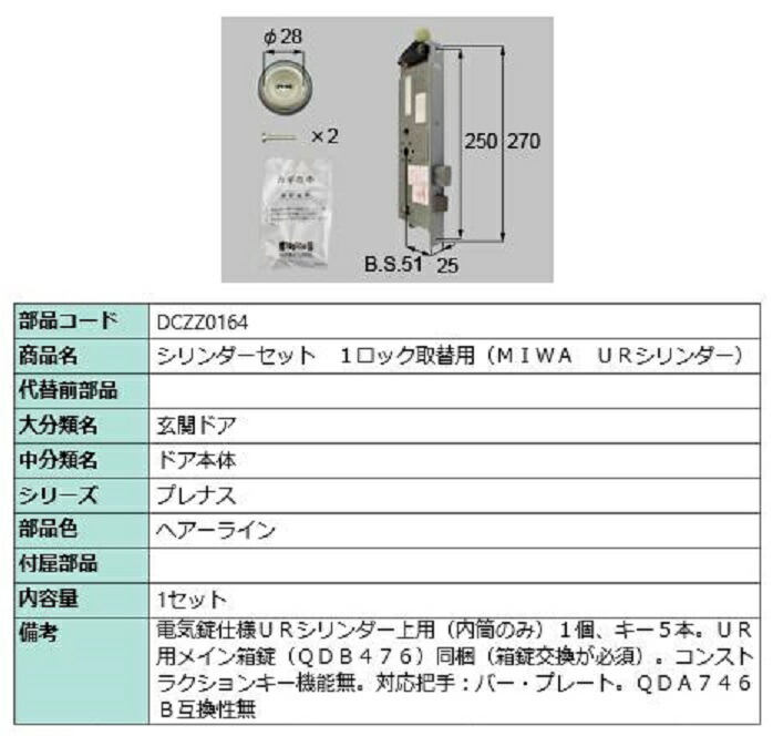 円柱書き割り 1鍵を掛ける取替用 MIWA / UR円柱 部分品色：ヘアーライン DCZZ0164 取り替えっこ用 部分品 LIXIL リクシル TOSTEM トステム