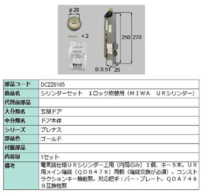 円柱書き割り 1鍵を掛ける取替用 MIWA / UR円柱 部分品色：ゴールド DCZZ0165 取り替えっこ用 部分品 LIXIL リクシル TOSTEM トステム