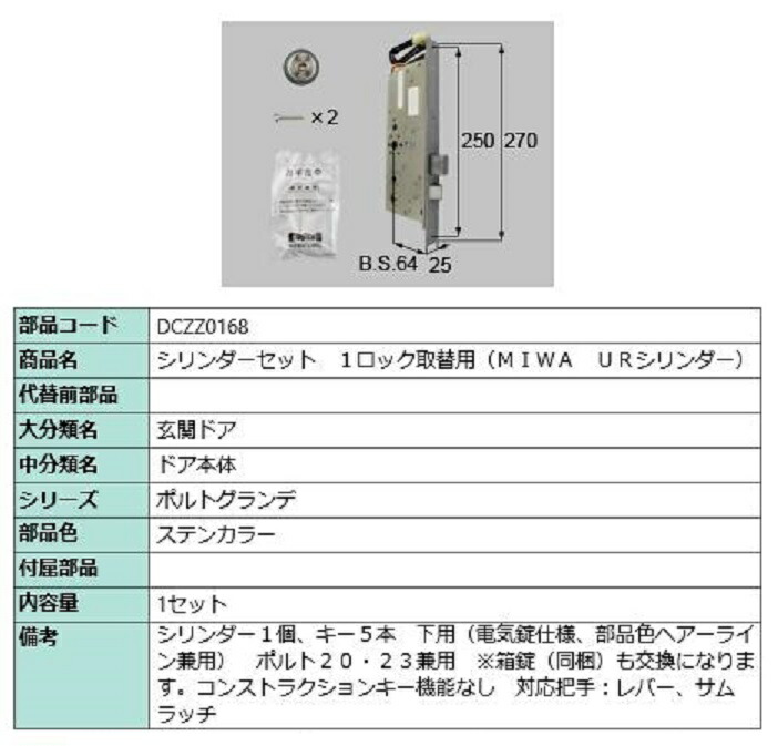 円柱書き割り 1鍵を掛ける取替用 MIWA / UR円柱 部分品色：ステンカラー DCZZ0168 取り替えっこ用 部分品 LIXIL リクシル TOSTEM トステム