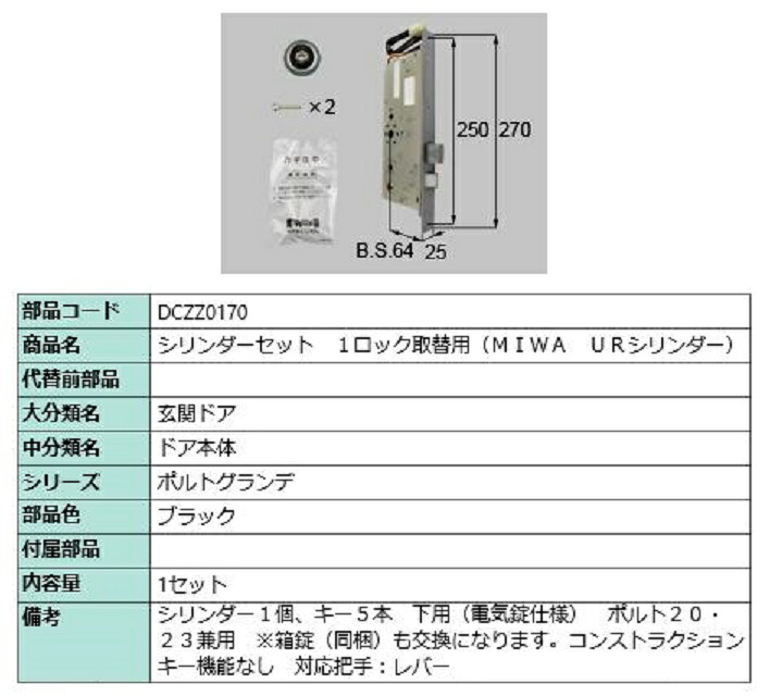 円柱書き割り 1鍵を掛ける取替用 MIWA / UR円柱 部分品色：黒いこと DCZZ0170 取り替えっこ用 部分品 LIXIL リクシル TOSTEM トステム