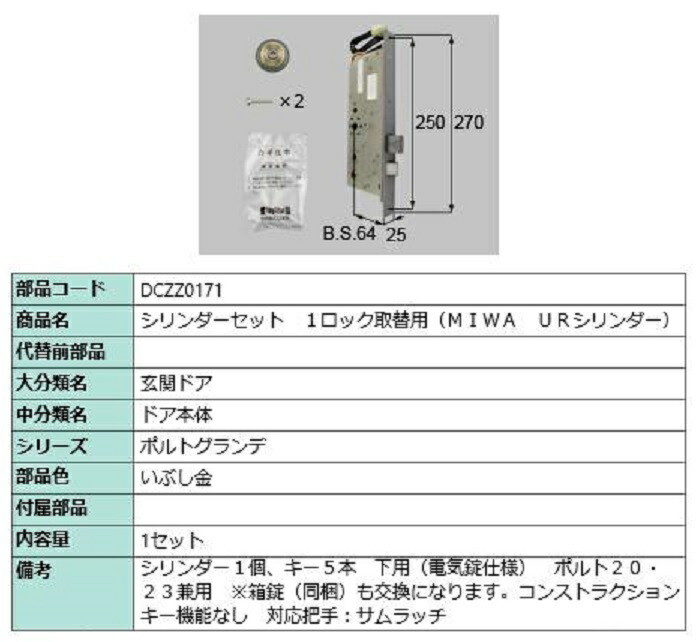 円柱書き割り 1鍵を掛ける取替用 MIWA / UR円柱 部分品色：いぶし金 DCZZ0171 取り替えっこ用 部分品 LIXIL リクシル TOSTEM トステム