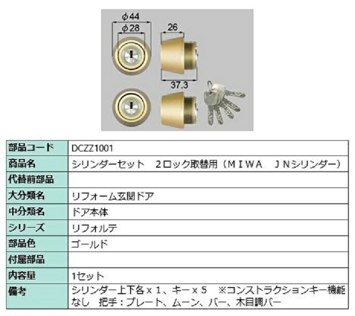 円柱書き割り 2鍵を掛ける取替用 MIWA / JN円柱 部分品色：ゴールド DCZZ1001 取り替えっこ用 部分品 LIXIL リクシル TOSTEM トステム