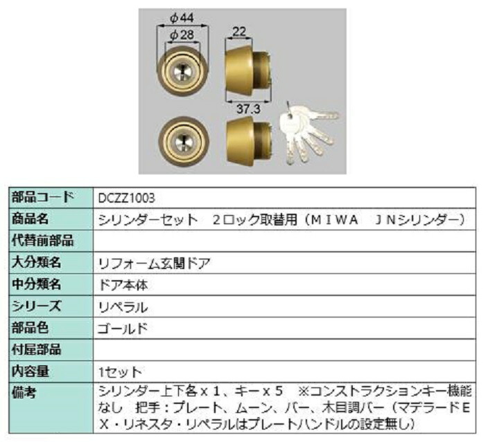 円柱書き割り 2鍵を掛ける取替用 MIWA / JN円柱 部分品色：ゴールド DCZZ1003 取り替えっこ用 部分品 LIXIL リクシル TOSTEM トステム