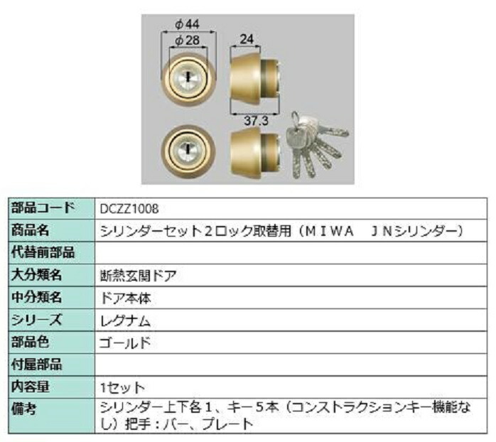 シリンダーセット 2ロック取替用 MIWA / JNシリンダー 部品色：ゴールド DCZZ1008 交換用 部品 LIXIL リクシル TOSTEM トステム