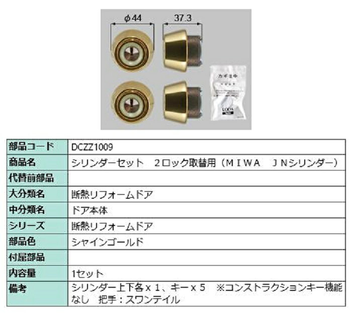 円柱書き割り 2鍵を掛ける取替用 MIWA / JN円柱 部分品色：シャインゴールド DCZZ1009 取り替えっこ用 部分品 LIXIL リクシル TOSTEM トステム