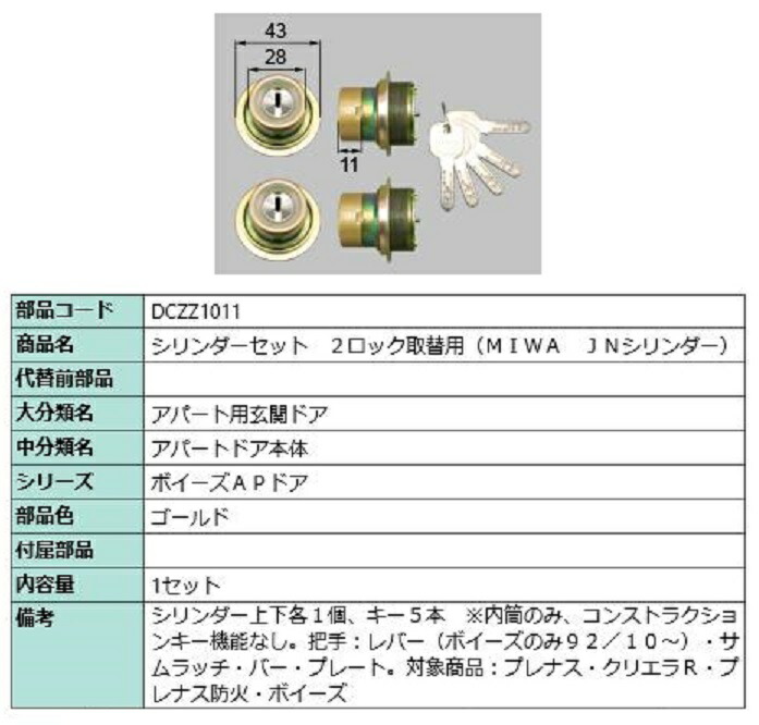 シリンダーセット 2ロック取替用 MIWA / JNシリンダー 部品色:ゴールド DCZZ1011 交換用 部品 LIXIL リクシル TOSTEM トステム