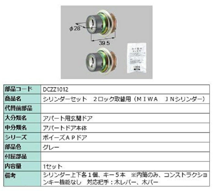 円柱書き割り 2鍵を掛ける取替用 MIWA / JN円柱 部分品色：薄墨色 DCZZ1012 取り替えっこ用 部分品 LIXIL リクシル TOSTEM トステム